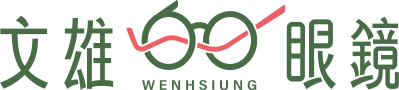 文雄眼鏡